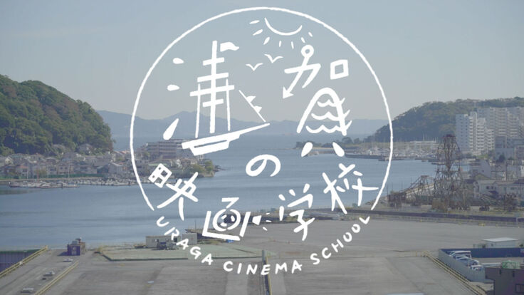 ８mm映写室＃12「浦賀の映画学校」開催いたしました！