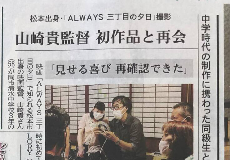 山崎貴監督の原点のフィルム上映会、新聞２紙に記事掲載！