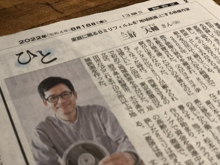 三好監督、朝日新聞の「ひと」欄に掲載される！