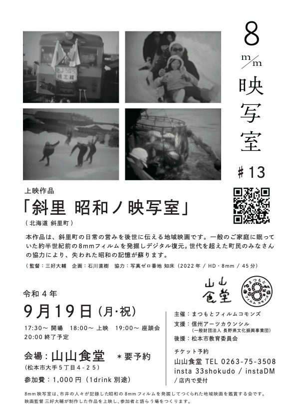 ８mm映写室#13「斜里 昭和ノ映写室」開催します！