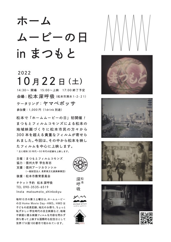 ホームムービーの日 in 松本 開催します！