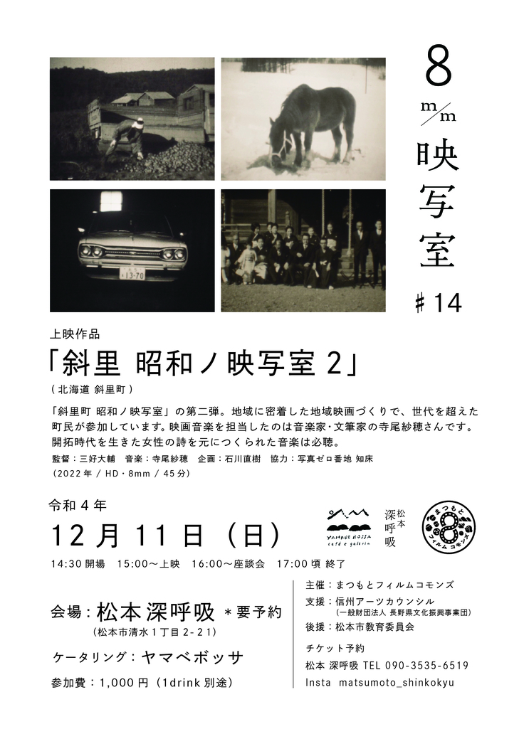 「斜里 昭和ノ映写室２」上映します！