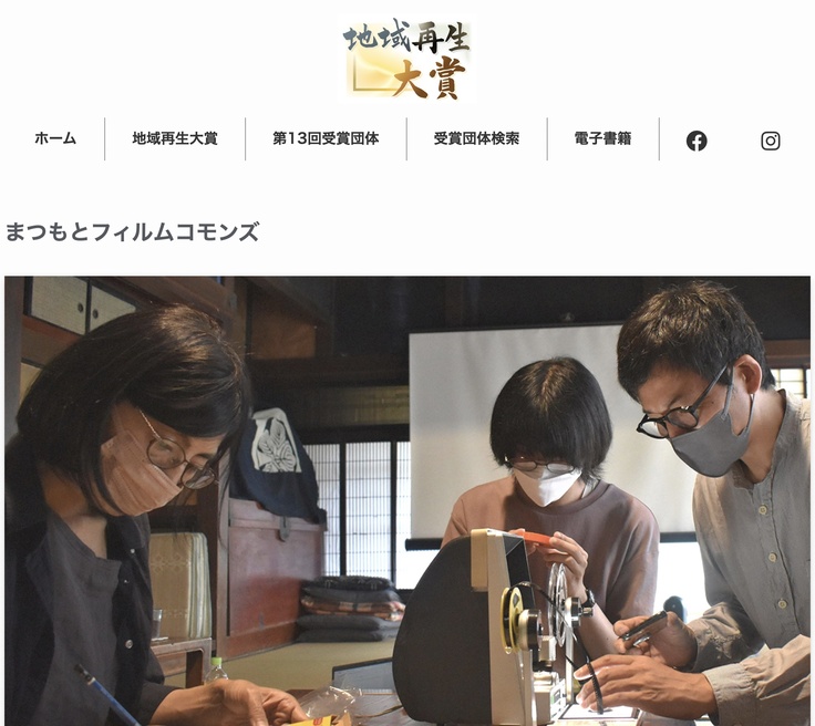 まつもとフィルムコモンズが「地域再生大賞」長野県代表に選ばれました！