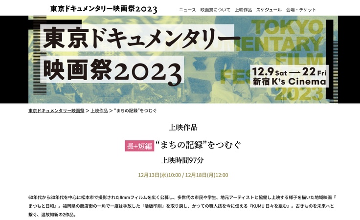「まつもと日和」が東京ドキュメンタリー映画祭2023長編コンペティション部門に選出されました！