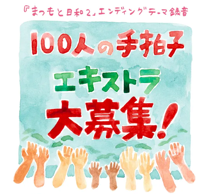 『まつもと日和２』エンディングテーマ、歌はアオイヤマダさん！！